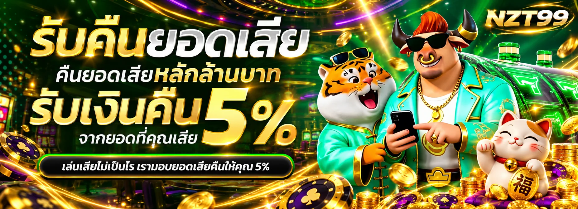 แบนเนอร์ NZT99 รับคืนยอดเสียพร้อมมาสคอตเสือและแมวกวัก
