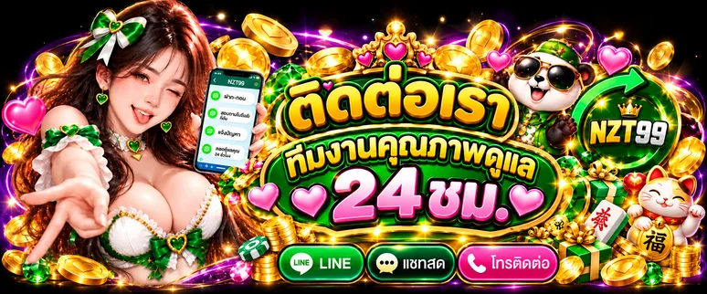 แบนเนอร์ติดต่อ NZT99 ทีมงานดูแลตลอด 24 ชั่วโมง
